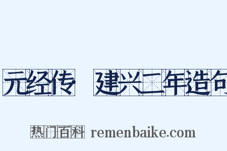 元经传·建兴二年造句是什么意思的图片